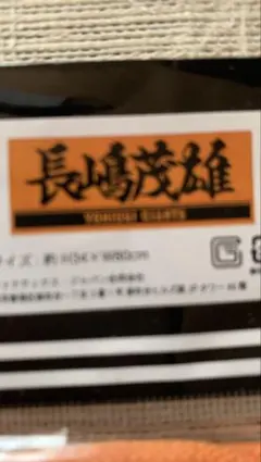 【未開封】長嶋茂雄、プレーヤーズフェイスタオル　オレンジ×ブラック