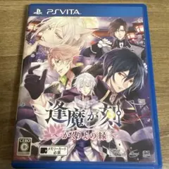 PS vita 逢魔が刻〜かくりよの縁〜