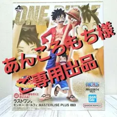 ワンピース 一番くじ ラストワン賞 モンキー・D・ルフィ MASTERLISEのサムネイル