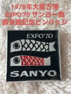 2026年最新】エキスポ70 ピンバッジの人気アイテム - メルカリ
