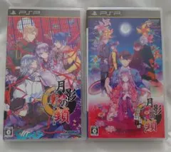 7日まで★月影の鎖　錯乱パラノイア　＆　狂爛モラトリアム　2本セット　PSP