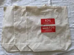 災害用伝言ダイヤル　171 エコバッグ　トートバッグ　3枚