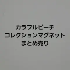 カラフルピーチコレクションマグネットまとめ売り
