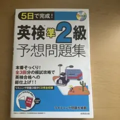 英検準2級予想問題集 CD付き
