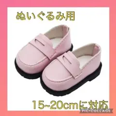 ピンク ローファー ぬいぐるみ 15cm 20cm 靴 服 推し活 12