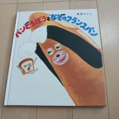 パンどろぼうとなぞのフランスパン