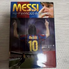 MESSI ハンデをのりこえた小さなヒーロー