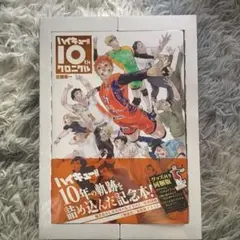 2026年最新】ハイキュー!! 10thクロニクル グッズ付き同梱版の人気