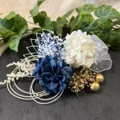ドライフラワー髪飾り　結婚式成人式卒業式七五三髪飾り　ネイビーホワイトゴールド