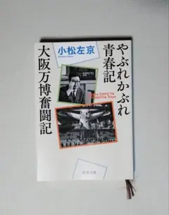 やぶれかぶれ青春記・大阪万博奮闘記 小松左京 新潮文庫