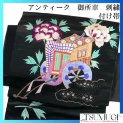アンティーク　付け帯　金駒刺繍　刺繍　御所車　牡丹　雲　着物　054a d