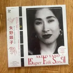 矢野顕子「SUPER FOLK SONG」〈完全生産限定盤（LPレコード）〉 2025年最新】SUPER FOLK SONGの人気アイテム - メルカリ