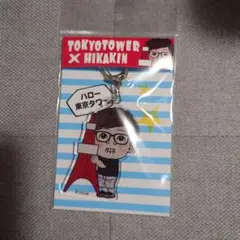 HIKAKIN × 東京タワー キーホルダーのサムネイル