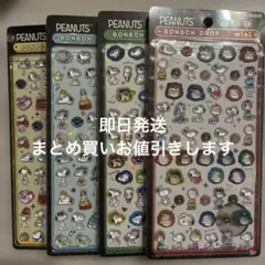 【正規品】スヌーピー　ボンボンドロップシールmini ４枚セット