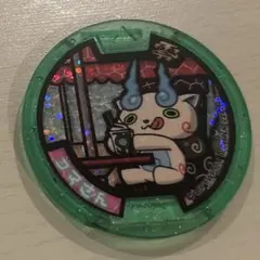 「未使用品」【妖怪メダル】限定）コマさん（ゲラポスティニ付属）/Zホロ（最安値）