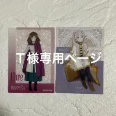 【葬送のフリーレン】クリアカードコレクション2 T様専用ページ