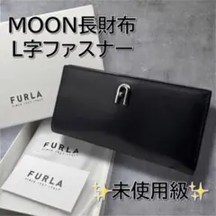 【未使用級】FURLA ムーンロゴ 長財布 現行 L字ファスナー 専用付属品あり