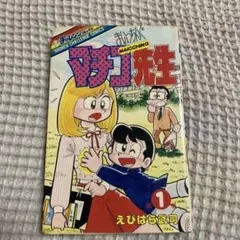 2026年最新】まいっちんぐマチコ先生 全巻の人気アイテム - メルカリ