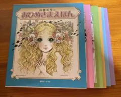 稀少☆結構美品 高橋真琴 おひめさまえほん全5冊セット復刻版 - メルカリ