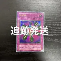 遊戯王☆初期☆破壊輪 - メルカリ