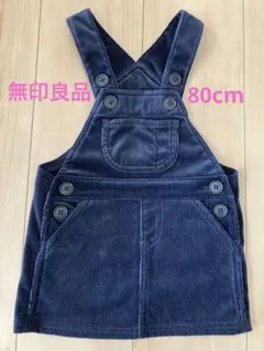 無印良品　ジャンパースカート　80cm