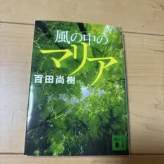2026年最新】百田尚樹の人気アイテム - メルカリ