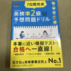 旺文社 英検準2級 予想問題ドリル 5訂版 CD付き 7日間完成