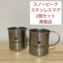 スノーピーク　ステンレスマグ　2個セット　廃盤品のサムネイル