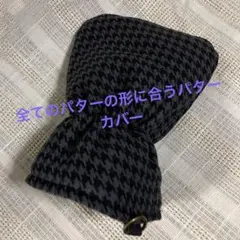千鳥柄　パターカバー　色々なパターOK