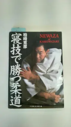寝技で勝つ柔道 柏崎克彦 ベースボール・マガジン社