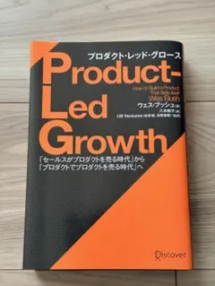 プロダクト・レッド・グロース「セールスがプロダクトを売る時代」から「プロダクト…