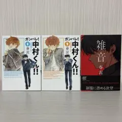 初版、帯付き】ガンバレ！中村くん！！ 2巻セット - メルカリ