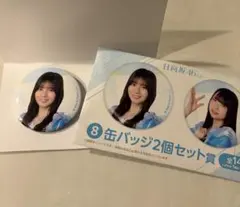 ローソンくじ　日向坂46 　小坂菜緒　缶バッジ