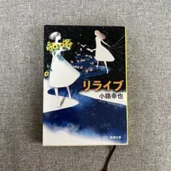リライブ 小路幸也 新潮文庫