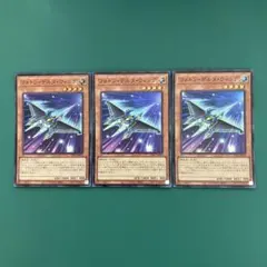 フォトン・デルタ・ウィング　スーパー3枚セット