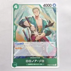 ワンピースカード ロロノア・ゾロ PRB02-006