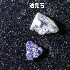 ほ*る様 『国産鉱物』 ヘンミライト 逸見石 原石 鉱物標本 天然石 242