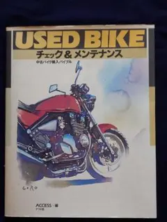USED BIKE チェック＆メンテナンス 中古バイク購入バイブル