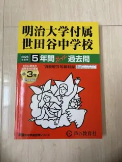 明治大学付属世田谷中学校 2026年度用 5年間スーパー過去問