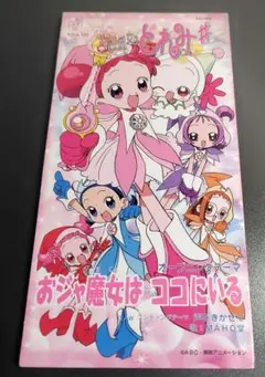 おジャ魔女どれみ　おジャ魔女はココにいる 8cm CD