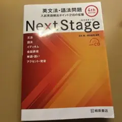 Next Stage 英文法・語法問題 4th Edition