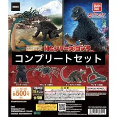 【4種コンプ】HGシリーズ ゴジラ 怪獣総進撃編Vol.2 ⑦