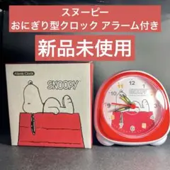 スヌーピー おにぎり型クロック アラーム付き ライト付きアラームクロック