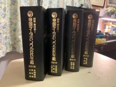 【新品未使用】帝国データバンク会社年鑑　最新版2025年（105版）フルセット 2025年最新】帝国データバンク会社年鑑の人気アイテム - メルカリ