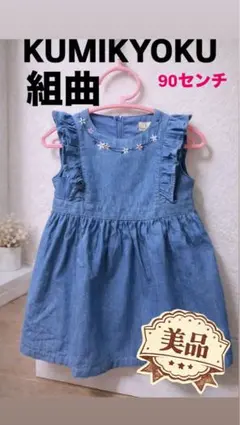 週末セール中【美品】組曲 90 ワンピース デニム調 刺繍 フリル ノースリーブのサムネイル