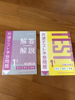 3/29まで！　共通テスト予想問題 解答解説・TEST 数学・理科・情報セット