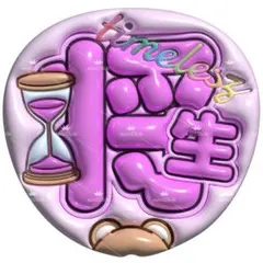 【No.0190】ぷっくりうちわ文字 名前 ファンサ うちわ 橋本将生