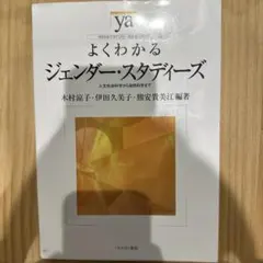 よくわかるジェンダー・スタディーズ