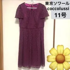 東京ソワール★ドレス、ワンピース、フォーマル、結婚式、11号、トウキョウソワール