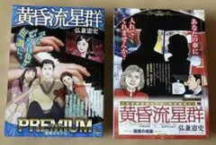 弘兼憲史による漫画作品『黄昏流星群』 第60巻と第65巻 - メルカリ